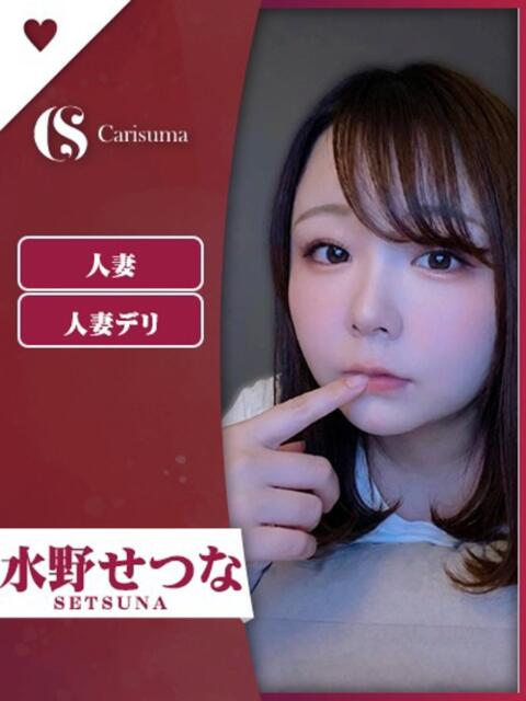水野 せつな ファッションヘルス カリスマ（ファッションヘルス）