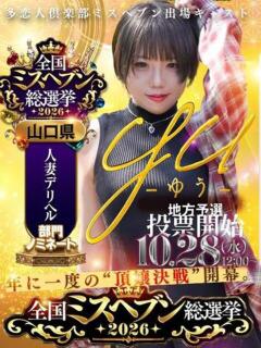 ゆう 多恋人倶楽部（山口）（湯田温泉/デリヘル）
