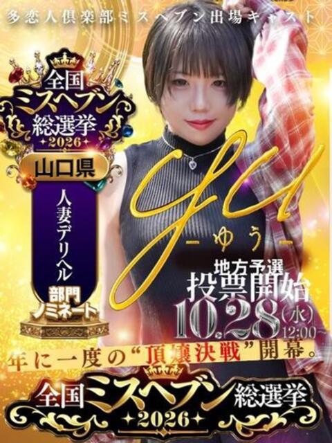 ゆう 多恋人倶楽部（山口）（デリヘル）