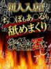 ハニ 性の極み 技の伝道師 ver. 匠（/）