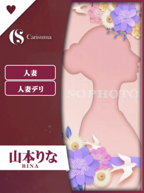 山本りな ファッションヘルス カリスマ(ファッションヘルス)