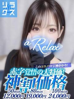 もみじ a Relax -大人のリラクゼーションスパ-remember（下関/ソープ）