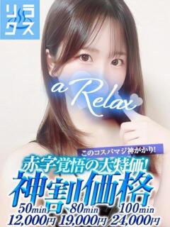 かお a Relax -大人のリラクゼーションスパ-remember（下関/ソープ）