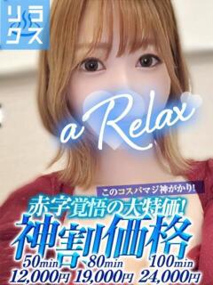 れい a Relax -大人のリラクゼーションスパ-remember（下関/ソープ）