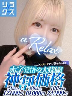 るう a Relax -大人のリラクゼーションスパ-remember（下関/ソープ）