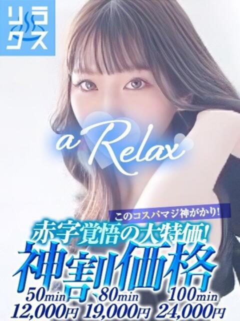 ゆめか a Relax -大人のリラクゼーションスパ-remember（ソープランド）