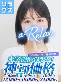 かなの a Relax -大人のリラクゼーションスパ-remember（下関/ソープ）
