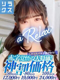 やえ a Relax -大人のリラクゼーションスパ-remember（下関/ソープ）