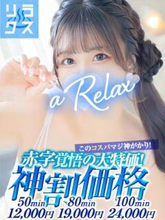 きら a Relax -大人のリラクゼーションスパ-remember（下関/ソープ）