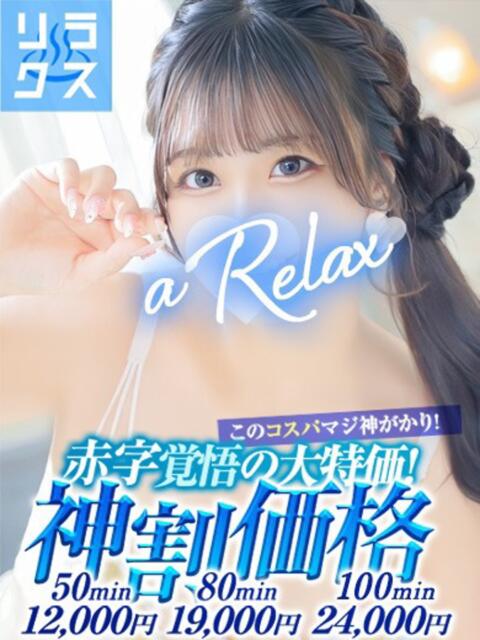 きら a Relax -大人のリラクゼーションスパ-remember（ソープランド）