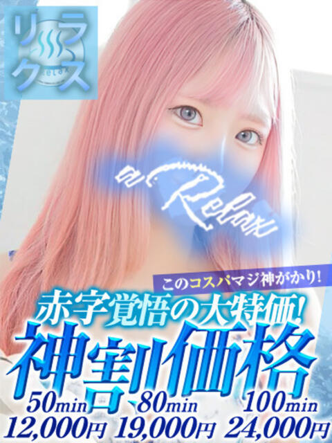 さらら a Relax -大人のリラクゼーションスパ-remember(ソープランド)