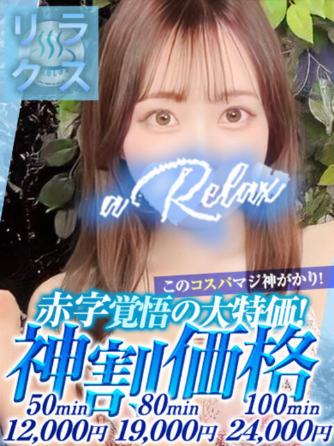 あこ a Relax -大人のリラクゼーションスパ-remember（ソープランド）