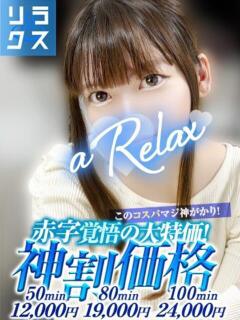 りん a Relax -大人のリラクゼーションスパ-remember（下関/ソープ）