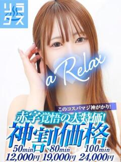 りね a Relax -大人のリラクゼーションスパ-remember（下関/ソープ）