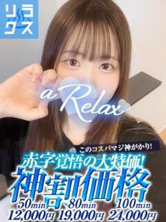 えな a Relax -大人のリラクゼーションスパ-remember（下関/ソープ）