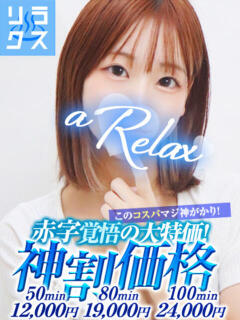 なち a Relax -大人のリラクゼーションスパ-remember（下関/ソープ）
