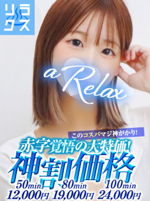 なち a Relax -大人のリラクゼーションスパ-remember（ソープランド）