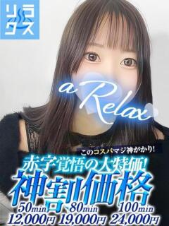 はるか a Relax -大人のリラクゼーションスパ-remember（下関/ソープ）