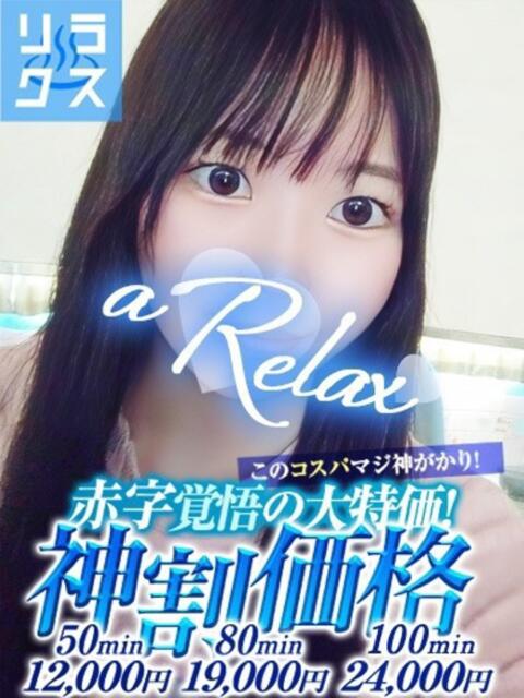 はるか a Relax -大人のリラクゼーションスパ-remember（ソープランド）