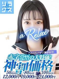 りか a Relax -大人のリラクゼーションスパ-remember（下関/ソープ）