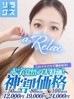 あいか a Relax -大人のリラクゼーションスパ-remember（下関/ソープ）