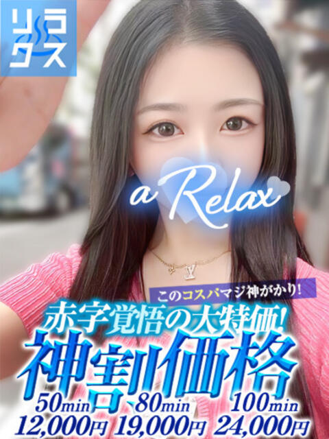 ぴんく a Relax -大人のリラクゼーションスパ-remember（ソープランド）