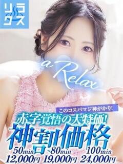 なぎさ a Relax -大人のリラクゼーションスパ-remember（下関/ソープ）