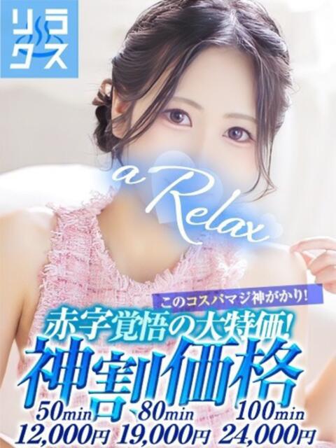 なぎさ a Relax -大人のリラクゼーションスパ-remember（ソープランド）