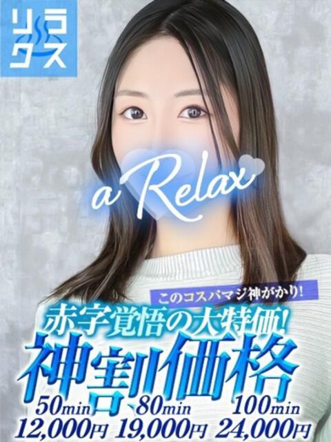 めぐみ a Relax -大人のリラクゼーションスパ-remember（ソープランド）