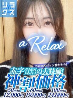 るな a Relax -大人のリラクゼーションスパ-remember（下関/ソープ）