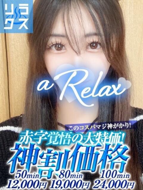 るな a Relax -大人のリラクゼーションスパ-remember（ソープランド）