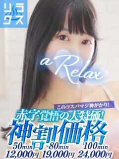 かりな a Relax -大人のリラクゼーションスパ-remember（下関/ソープ）