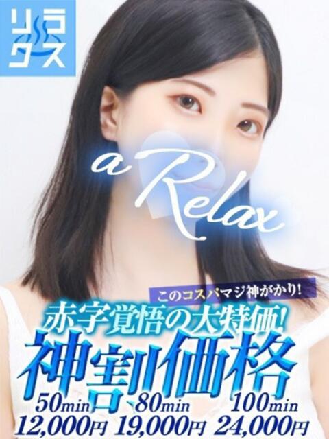 まりか a Relax -大人のリラクゼーションスパ-remember（ソープランド）