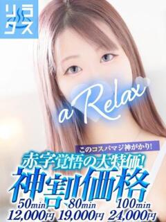 ゆうあ a Relax -大人のリラクゼーションスパ-remember（下関/ソープ）