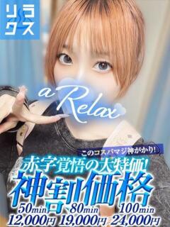 あずさ a Relax -大人のリラクゼーションスパ-remember（下関/ソープ）