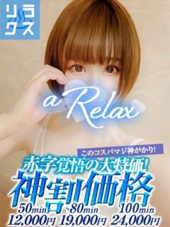 かえで a Relax -大人のリラクゼーションスパ-remember（下関/ソープ）
