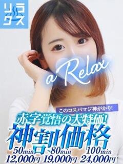 かの a Relax -大人のリラクゼーションスパ-remember（下関/ソープ）
