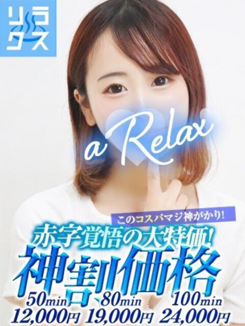 かの a Relax -大人のリラクゼーションスパ-remember（ソープランド）