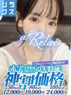 ひめか a Relax -大人のリラクゼーションスパ-remember（下関/ソープ）