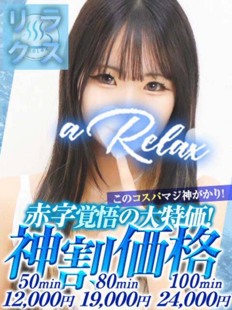 ねおん a Relax -大人のリラクゼーションスパ-remember（ソープランド）