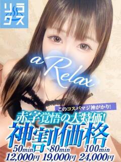なゆ a Relax -大人のリラクゼーションスパ-remember（下関/ソープ）