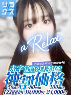 ういか a Relax -大人のリラクゼーションスパ-remember（下関/ソープ）