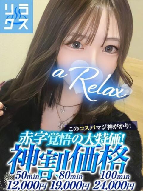 みゅう a Relax -大人のリラクゼーションスパ-remember（ソープランド）
