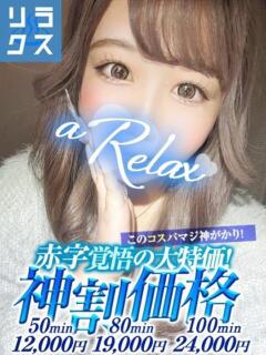 のどか a Relax -大人のリラクゼーションスパ-remember（下関/ソープ）