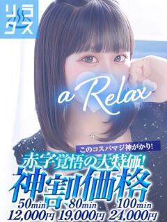 みな a Relax -大人のリラクゼーションスパ-remember（下関/ソープ）