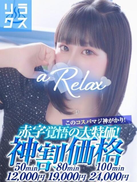 みな a Relax -大人のリラクゼーションスパ-remember（ソープランド）