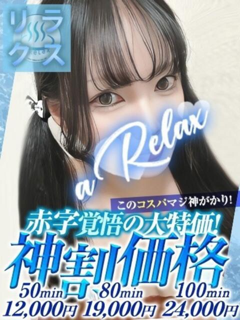 あず a Relax -大人のリラクゼーションスパ-remember（ソープランド）