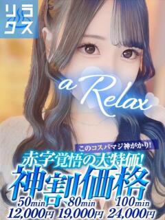 ねね a Relax -大人のリラクゼーションスパ-remember（下関/ソープ）