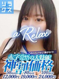 くれあ a Relax -大人のリラクゼーションスパ-remember（下関/ソープ）