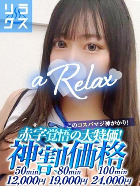 くれあ a Relax -大人のリラクゼーションスパ-remember（ソープランド）